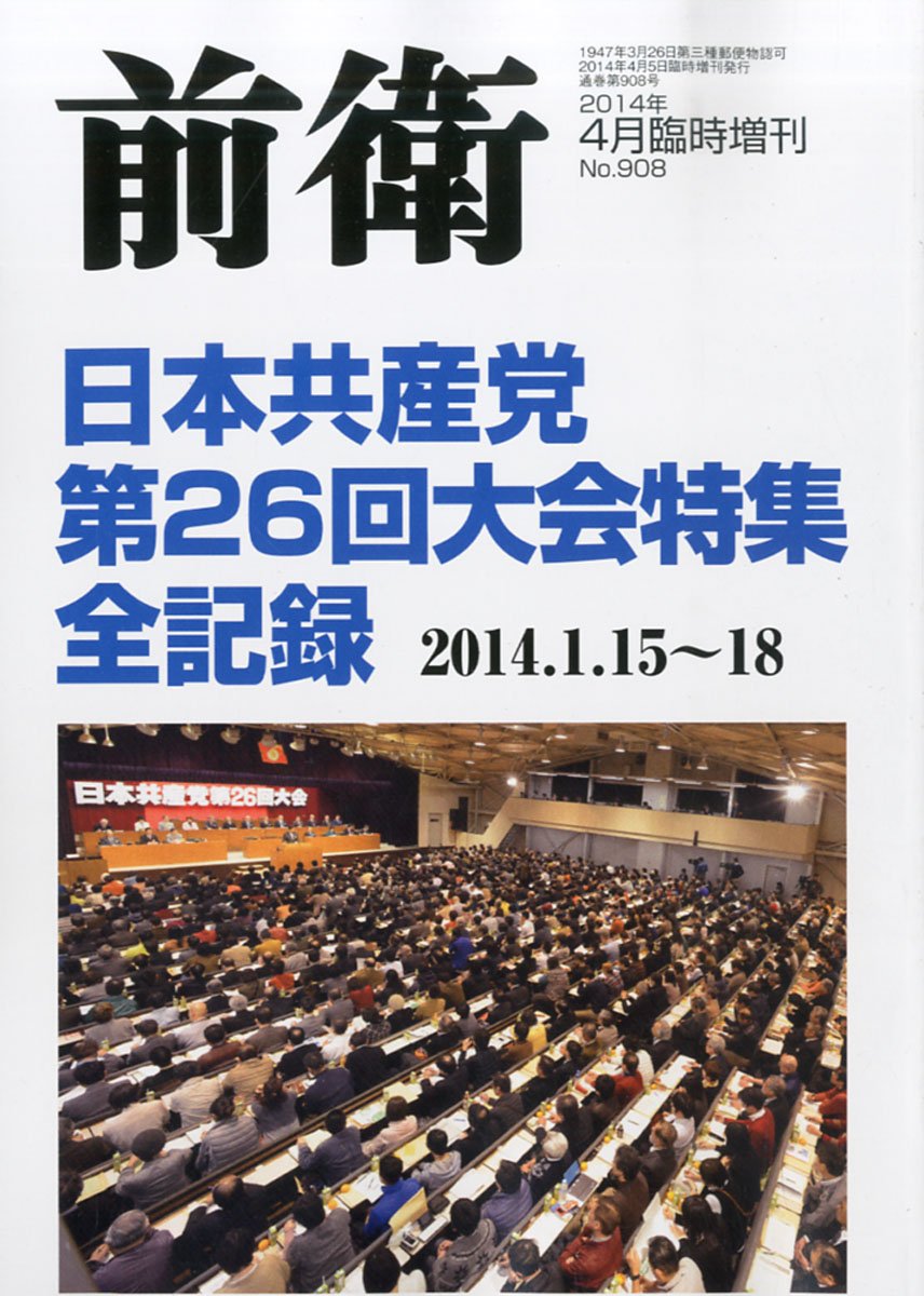 前衛増刊 日本共産党 第26回大会特集 全記録 2014年 04月号 [雑誌] Amazon.co.jp: 前衛増刊 日本共産党 第26回大会特集 全記録 2014年 04